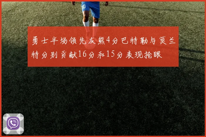 勇士半场领先灰熊4分巴特勒与莫兰特分别贡献16分和15分表现抢眼