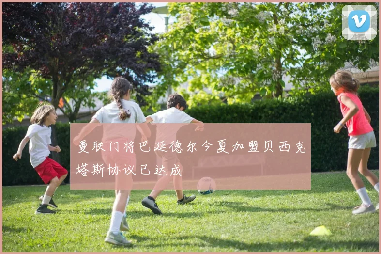 曼联门将巴延德尔今夏加盟贝西克塔斯协议已达成