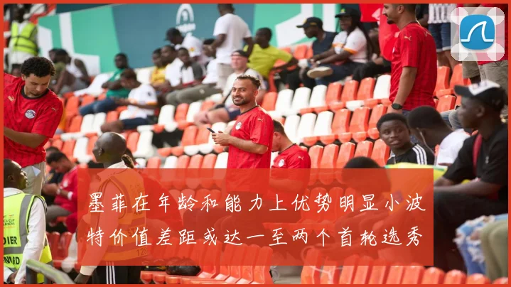 墨菲在年龄和能力上优势明显小波特价值差距或达一至两个首轮选秀权