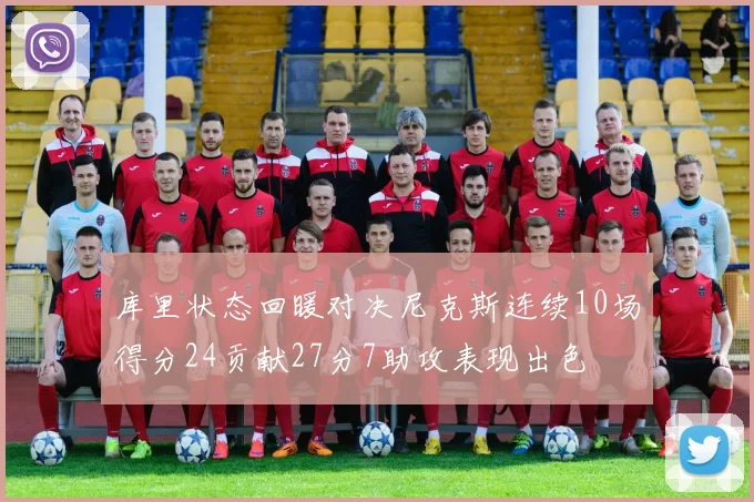 库里状态回暖对决尼克斯连续10场得分24贡献27分7助攻表现出色