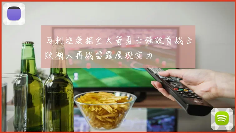 马刺逆袭掘金火箭勇士强敌首战击败湖人再战雷霆展现实力