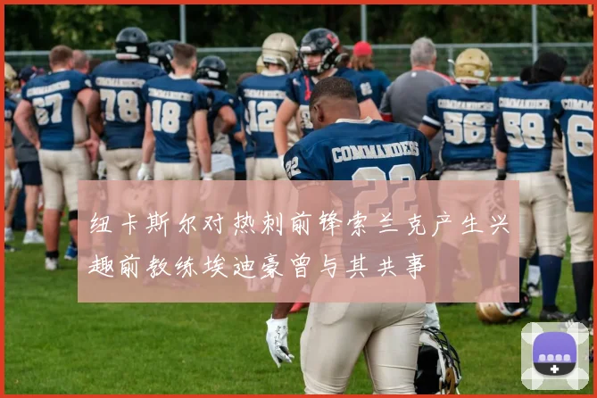 纽卡斯尔对热刺前锋索兰克产生兴趣前教练埃迪豪曾与其共事