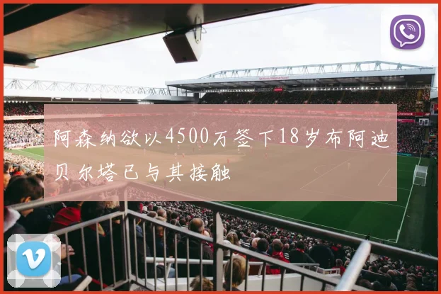阿森纳欲以4500万签下18岁布阿迪贝尔塔已与其接触