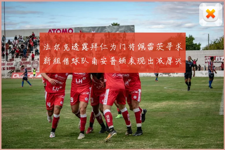 法尔克透露拜仁为门将佩雷茨寻求新租借球队南安普顿表现出浓厚兴趣