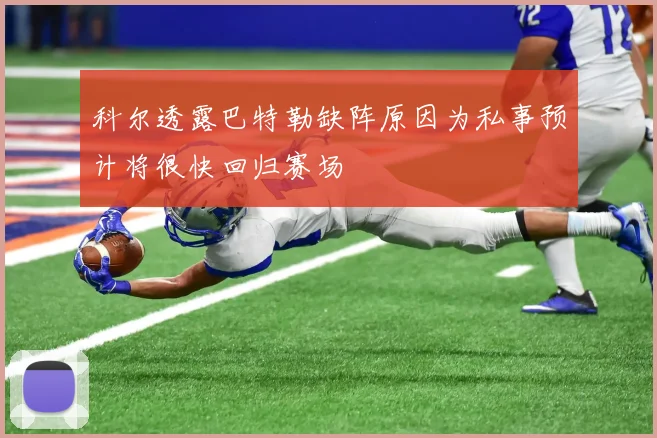 科尔透露巴特勒缺阵原因为私事预计将很快回归赛场
