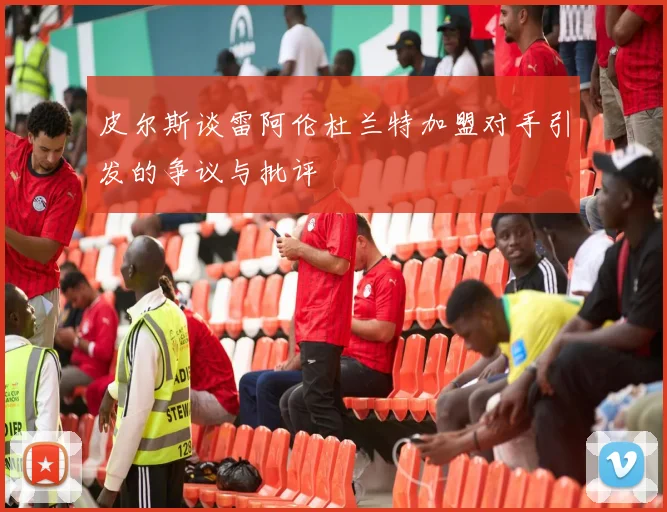 皮尔斯谈雷阿伦杜兰特加盟对手引发的争议与批评