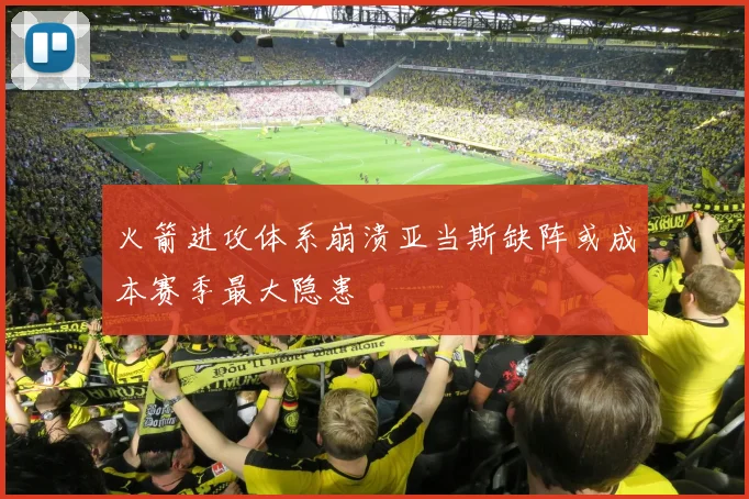 火箭进攻体系崩溃亚当斯缺阵或成本赛季最大隐患