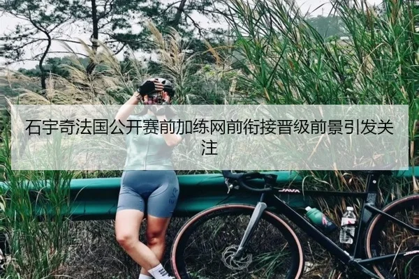 石宇奇法国公开赛前加练网前衔接晋级前景引发关注 | BaccaraGaming